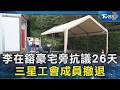 李在鎔豪宅旁抗議26天 三星工會成員撤退｜TVBS新聞 @TVBSNEWS02