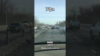 ДТП. Уфа , Демское шоссе. BMW пятой серии влетела в осевое ограждение.