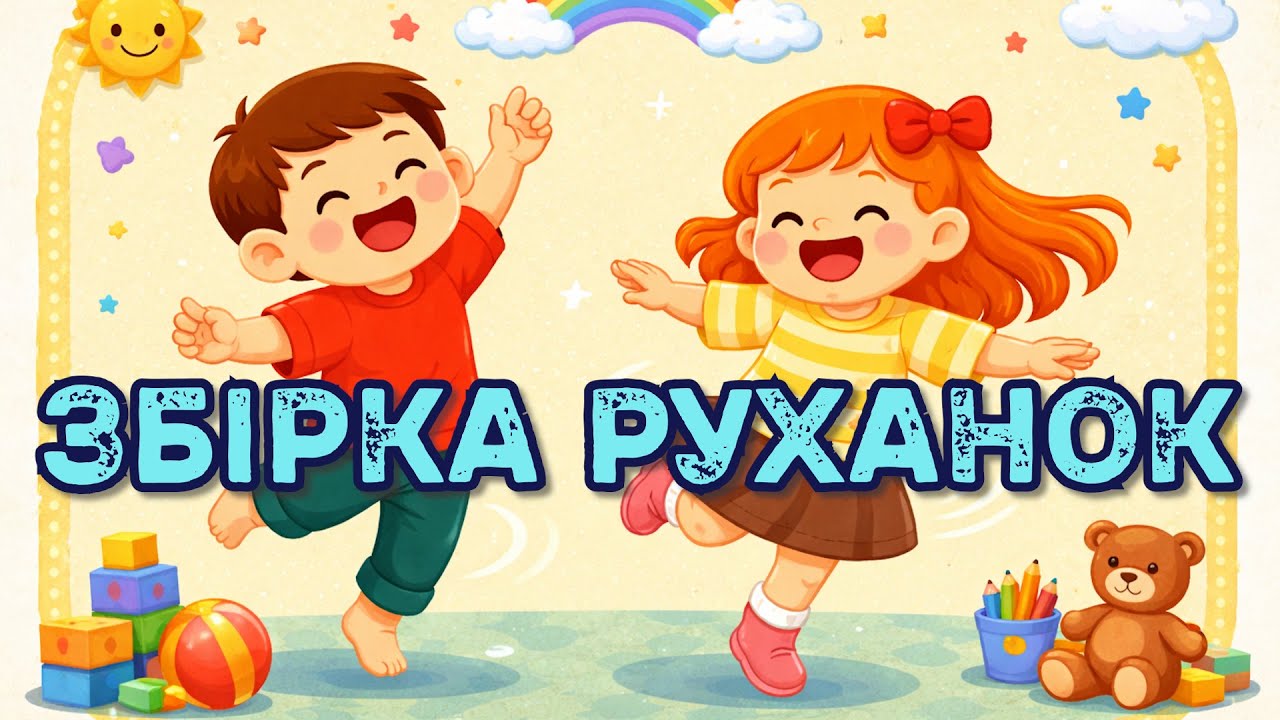 РУХАНКИ - збірка веселих руханок для дітей на кожен день🎤🎸🥁🤸🩰🪩
