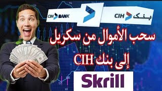 كيف تسحب أموالك من بنك #سكريل إلى بنك CIH بكل سهولة و دون مشاكل