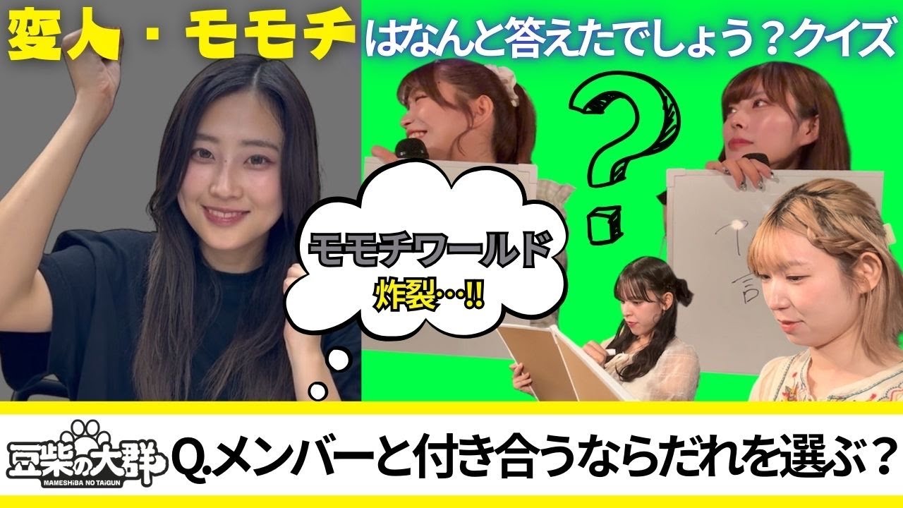 【豆柴の大群】変人・モモチはなんと答えたでしょう？【FCイベント】