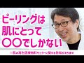 ピーリングって、肌にとって実際どうなの？やってもいいの？ 【告知あり】