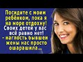 - Посидите с моим ребёнком! - БЫВШАЯ жена ОШАРАШИЛА своей НАГЛОСТЬЮ, - Своих у вас всё равно нет!