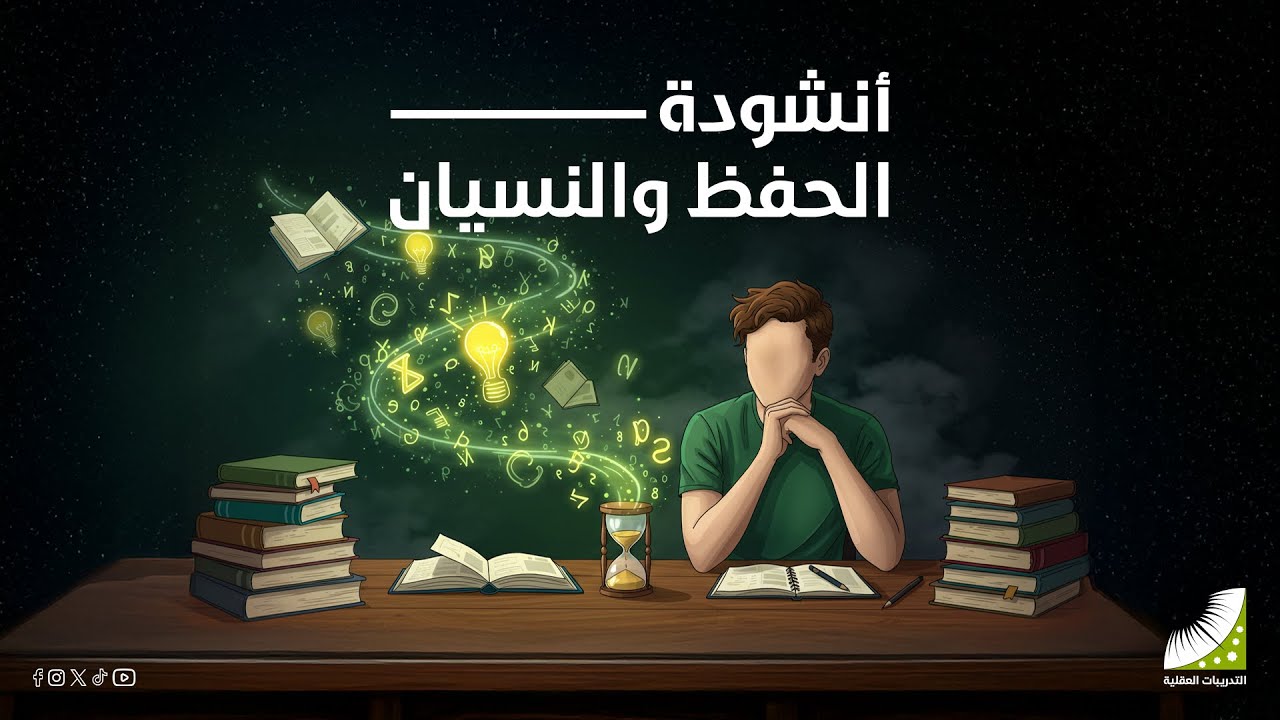 التدريبات العقلية | نشيد الحفظ والنسيان