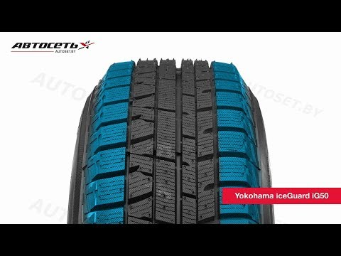 Обзор зимней шины Yokohama iceGuard iG50 ● Автосеть ●