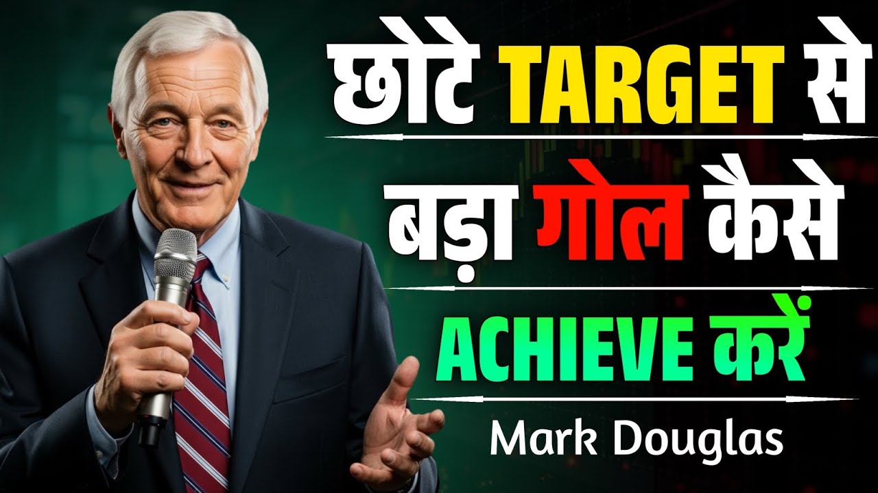 ट्रेडिंग में छोटे Target से शुरू करके Trading में बड़ा Goal कैसे Achieve करें | Mark Douglas Speech 
