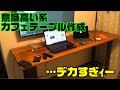 【DIY】意識低い系中年が作るおしゃれ(?)なカフェテーブル前編