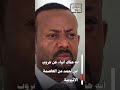 الجيش الإثيوبي في مأزق خطير حقيقة هروب آبي أحمد من أديس أبابا 