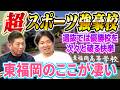 ③【超スポーツ強豪校】東福岡高校のここが凄い!選抜では優勝経験校を次々と破る快挙の中…吉村裕基 さんの成績は?【高橋慶彦】【広島東洋カープ】【プロ野球OB】【福岡ソフトバンクホークス】