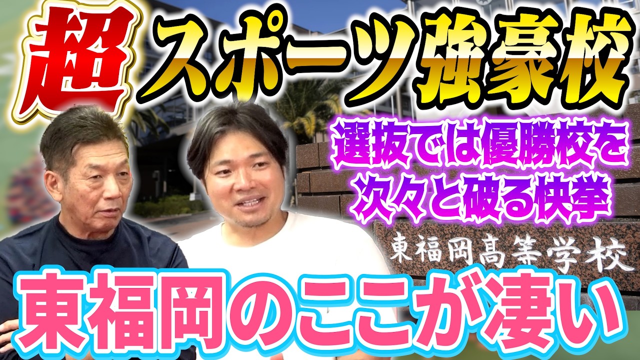 ③【超スポーツ強豪校】東福岡高校のここが凄い!選抜では優勝経験校を次々と破る快挙の中…吉村裕基 さんの成績は?【高橋慶彦】【広島東洋カープ】【プロ野球OB】【福岡ソフトバンクホークス】