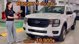 Ford Ranger DBL XL หล่อมาจากโรงงาน รีวิวรอบคันไม่ตัด แกร่งจริง หล่อจริง | สายรุ้ง ฟอร์ด 061-1698999