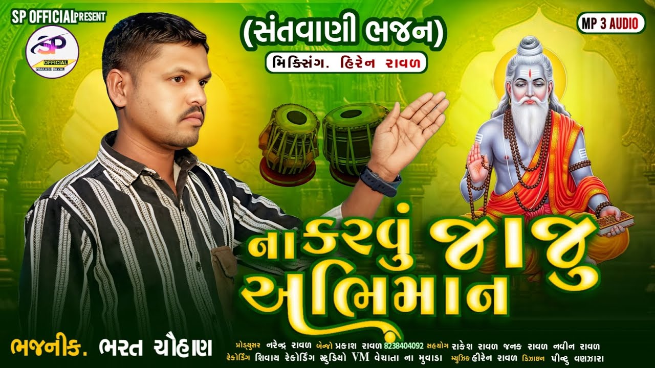 ના કરવું જાજુ અભિમાન||Na Karvu Jaju Abhiman||Bharat chouhan||SP OFFICIAL||સંતવાણી||ભજન 