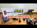 【グッズ 】新旧比較 dyson v8 fluffy extraを新しく購入しました。