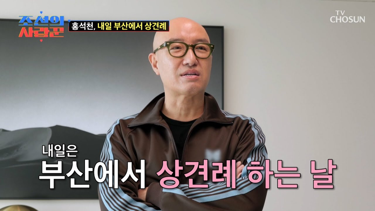 이왜진?🤷‍♀️ 생애 첫 상견례에 싱숭생숭한 홍석천의 화려한 패션쇼🤩🧥 TV CHOSUN 260309 방송 | [ 조선의 사랑꾼］ 112회 | TV조선