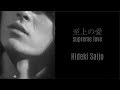 至上の愛 - 西城秀樹 / Hideki Saijo / 사이죠 히데키