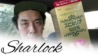 スピルリナ100%はいかがですか？皆さん。