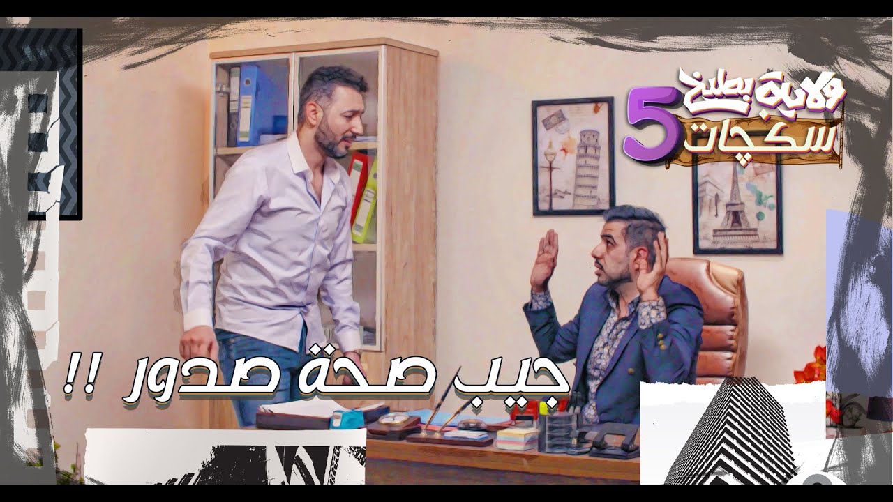 اثير عنده معاملة يم غسان #سكجات #ولايةبطيخ #الموسم_الخامس