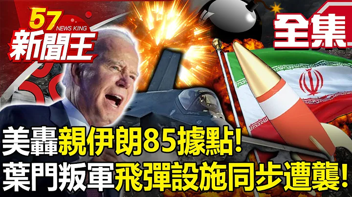 【全集】美轟親伊朗85據點！葉門叛軍飛彈設施同步遭襲！ 「報復連三」美伊交戰揭序？-【57新聞王】20240205 - 天天要聞