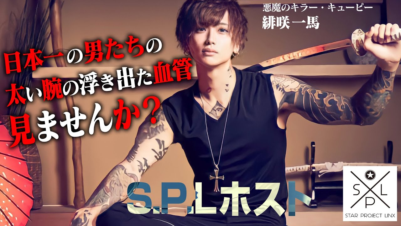 フェチ動画 日本一のホストたちの太い腕の浮き出る血管 United Dear S S P L Youtube