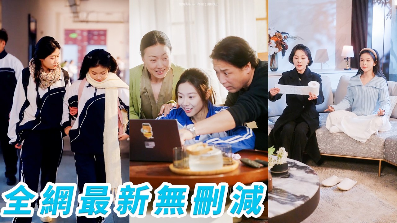 17岁乡下真千金回豪门，假千金竟成头号迷妹！两个善良女孩互相温暖融化对立家庭