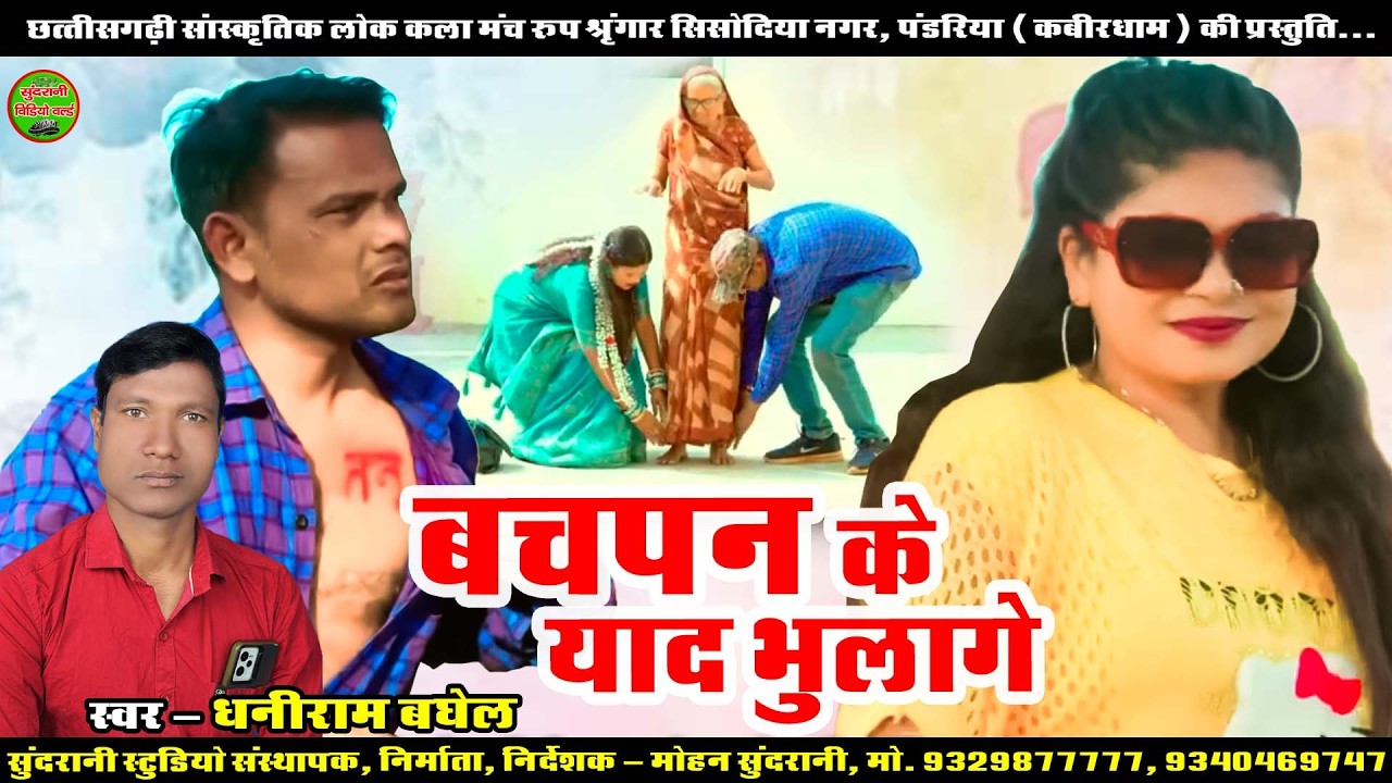 बचपन के याद भुलागे || Bachapan Ke Yad Bhulage || Dhaniram Baghel || Said Song || CG Song 2026