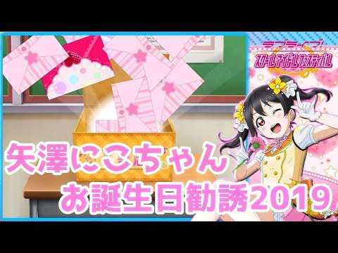 【スクフェス勧誘】矢澤にこ 生誕勧誘でまさかの結果に！？
