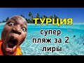 Турция 2021 На этом пляже Голубой флаг не просто так 🇺🇳