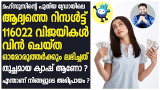 മഹ്‌സൂസിന്റെ പുതിയ ഡ്രോയിലെ ആദ്യത്തെ റിസൾട്ട്  | 116022 വിജയികൾ screenshot 3