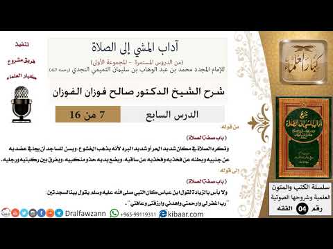 07 من 16/شرح كتاب آداب المشي إلى الصلاة/تكره الصلاة في مكان شديد الحر/صالح الفوزان/الفقه