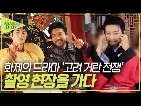 화제의 드라마 &#39;고려 거란 전쟁&#39; 촬영 현장 속으로 [2TV 생생정보] KBS 240109 방송
