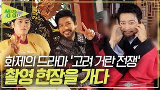 화제의 드라마 '고려 거란 전쟁' 촬영 현장 속으로 [2TV 생생정보] KBS 240109 방송