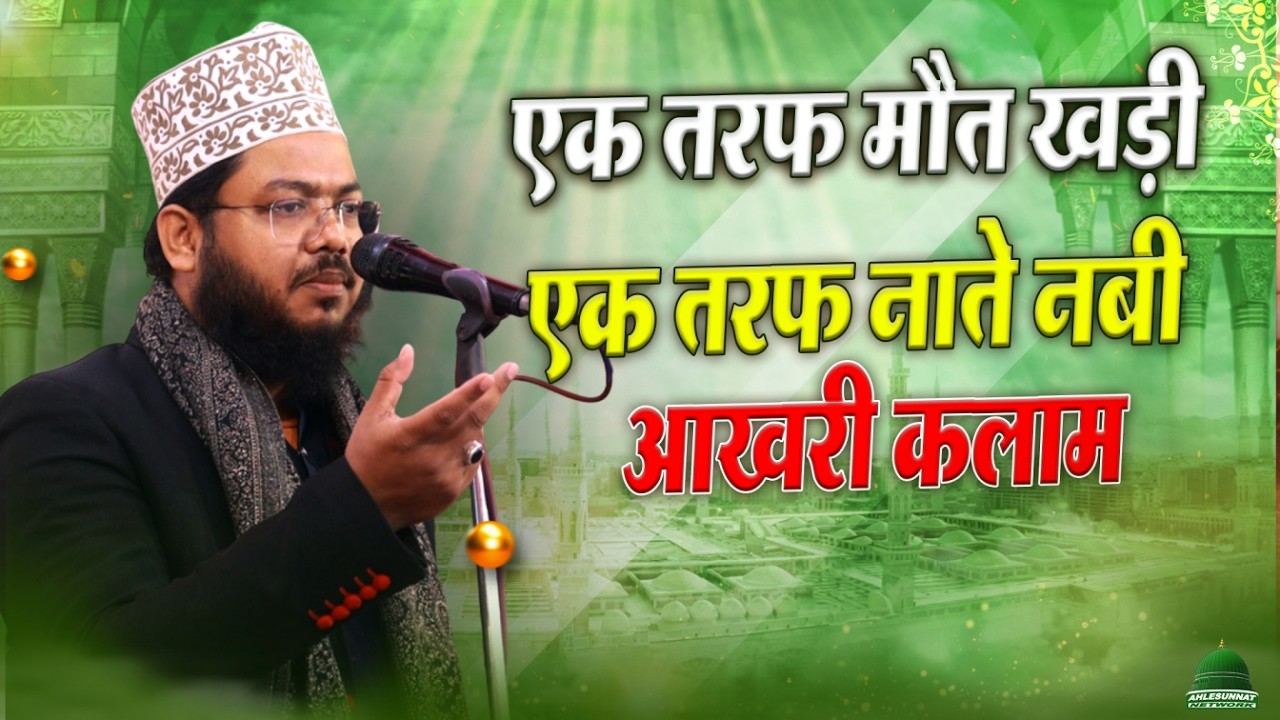 एक तरफ मौत खड़ी एक taraf NABI की शान में Shamwil Akhtar Mujahidi का EMOTIONAL Naat