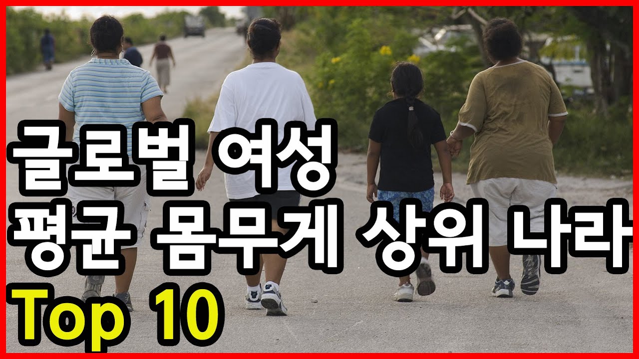 묵직하네요! 글로벌 여성 평균 몸무게 상위 나라 Top 10