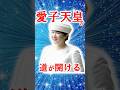 愛子天皇への道が開ける！ #愛子さま #愛子天皇 #女性天皇 #女系天皇 #皇位継承 #皇室 #short #shorts