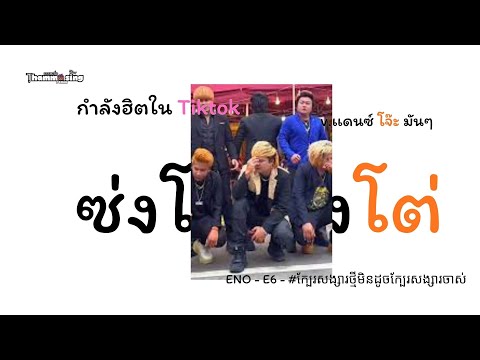 #กำลังฮิตในtiktok ( ซ่งโต ซงโต่ - บอยแบนด์ เขมร - ENO - E6 ) V.แดนซ์ โจ๊ะๆมันๆThamma Sing - Remix