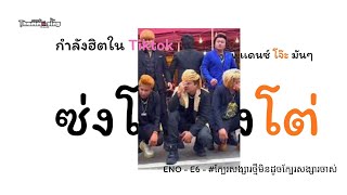 #กำลังฮิตในtiktok ( ซ่งโต ซงโต่ - บอยแบนด์ เขมร - ENO - E6 ) V.แดนซ์ โจ๊ะๆมันๆThamma Sing - Remix