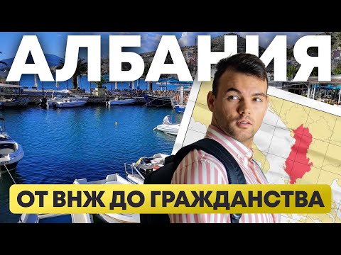 Виза Албании - БЫСТРЫЙ ВНЖ в Европейской стране | КАК уехать и сколько ДЕНЕГ нужно?