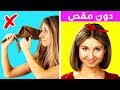٤٦ حيلة عبقرية للشعر بدون مقص