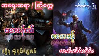 နီမောင်နှင့် စေတန်၏ စေတမန် (ဇာတ်သိမ်းပိုင်း)  #AudioBook #သရဲ #စာအုပ်#Detective