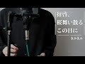 拝啓、桜舞い散るこの日に/まふまふ (Sincerely, On This Day the Cherry Blossoms Fall and Sway)【covered by Taiki-man】