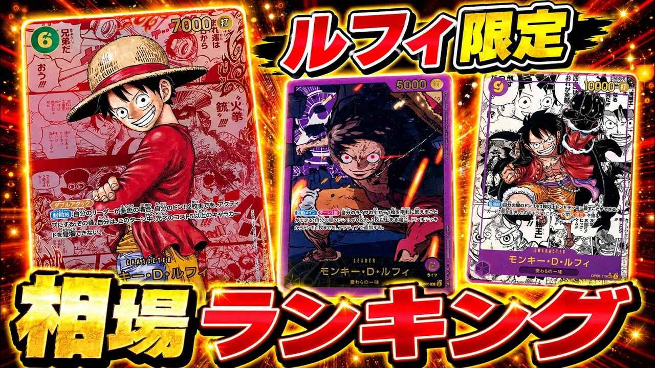 ワンピースカード】ルフィ限定！ 相場ランキング！ 7月最新 当たり