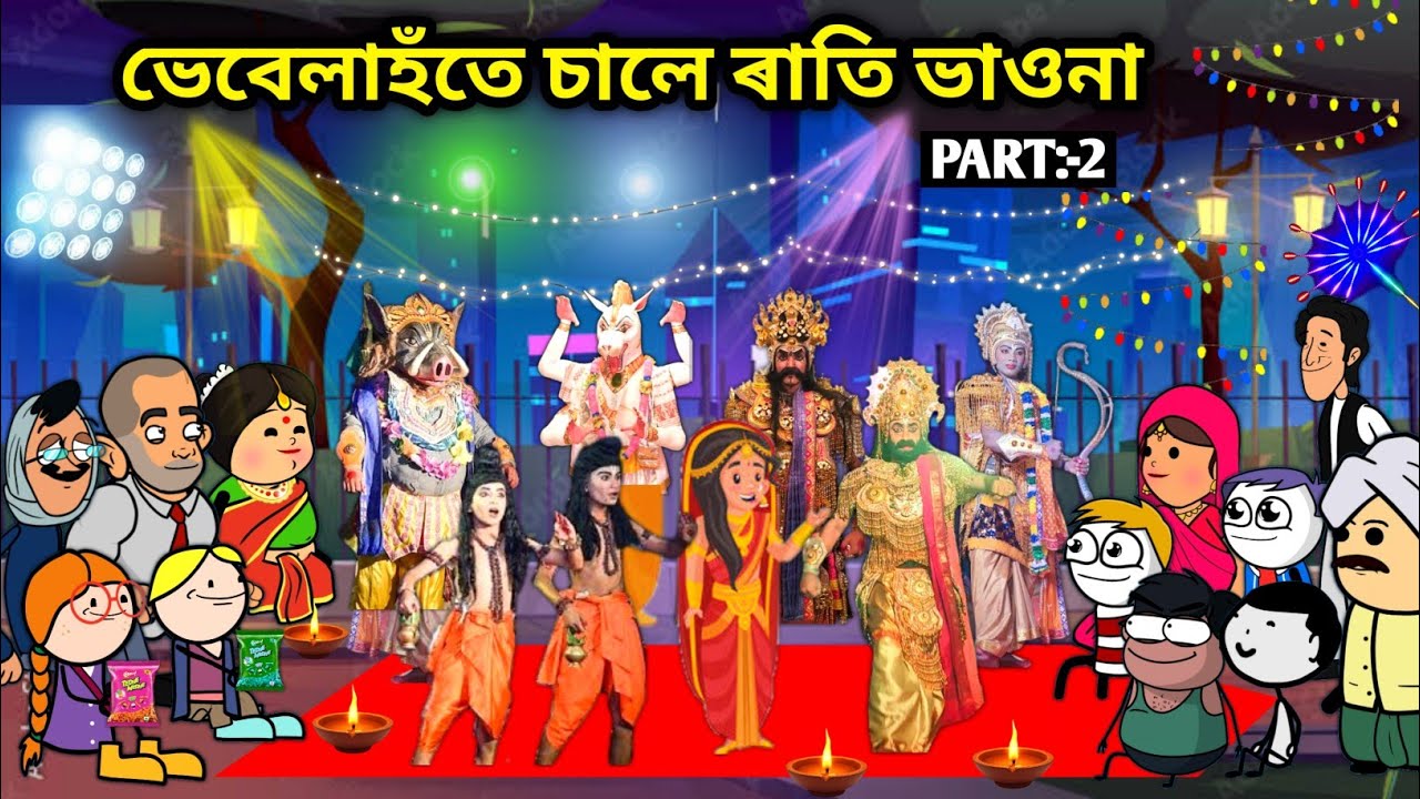ভেবেলাহঁতে চালে ভাওনা😍/Assamese story/Comedy video/Vauna Cartoon/Vauna Story/Vebela hote sale Vauna