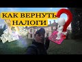 КАК ВЕРНУТЬ НАЛОГИ❓✅ РАБОТА НА ФЕРМЕ ВЕЛИКОБРИТАНИИ |