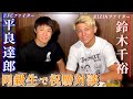 鈴木千裕×平良達郎 ダブル勝利記念祝勝会