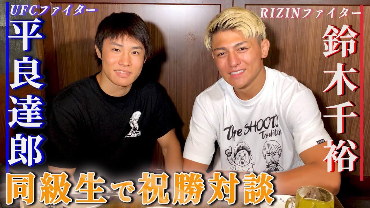 鈴木千裕×平良達郎 ダブル勝利記念祝勝会