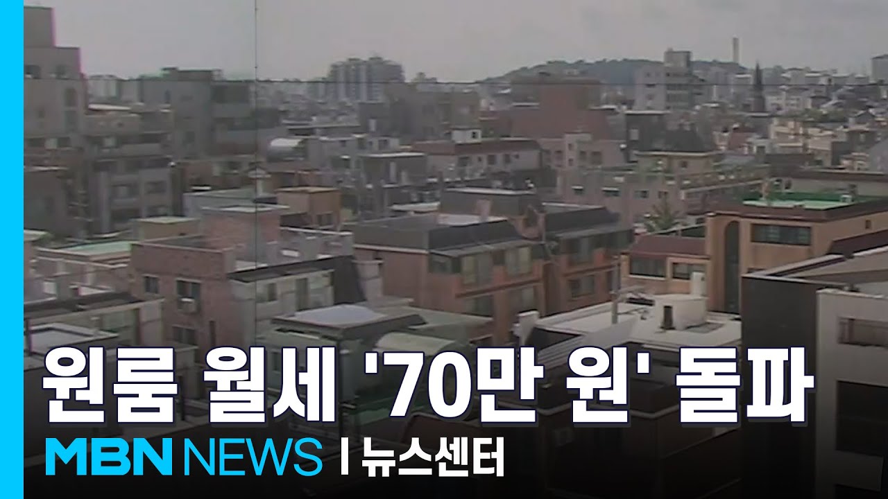 새 학기 앞두고 다시 뛰는 대학가 월세…원룸 '70만 원' 돌파 [MBN 뉴스센터]