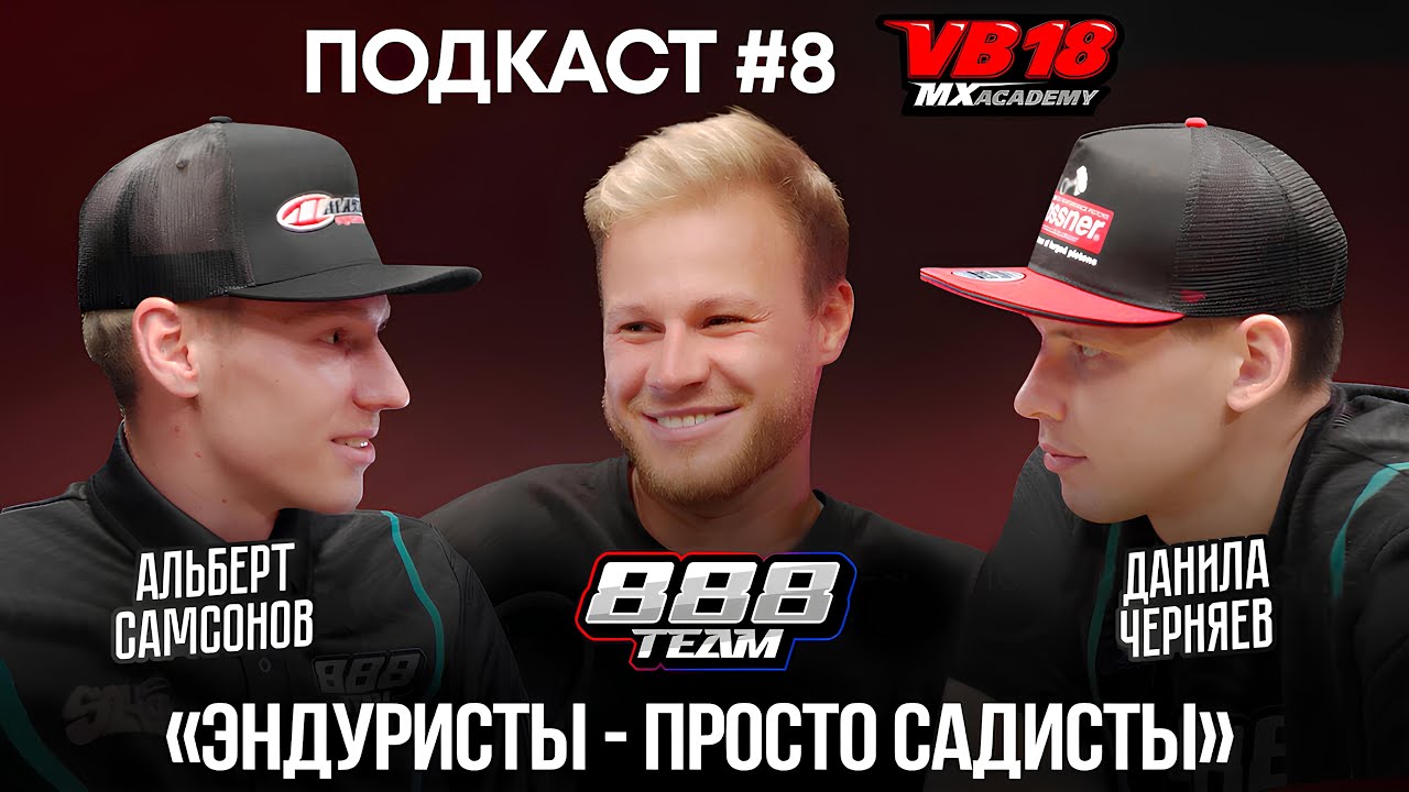 VB18MX: ПОДКАСТ #8 | ЭНДУРИСТЫ - ПРОСТО САДИСТЫ | в гостях Альберт Самсонов и Данила Черняев
