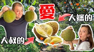 【榴槤季到咗】大叔的愛｜大嬸的愛｜大馬榴槤｜你哋食咗未