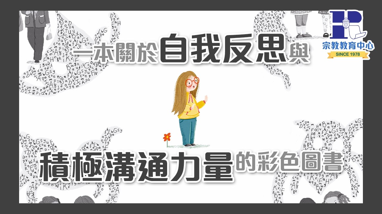 《讓世界變彩色》|一本關於自我反思與積極溝通力量的彩色圖書|香港書展2026|攤位:基督教坊1B-B32、兒童天地3B-B02