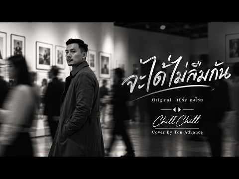 จะได้ไม่ลืมกัน - เบิร์ด ธงไชย [ Ton Advance Cover ] | Warm Acoustic Soul